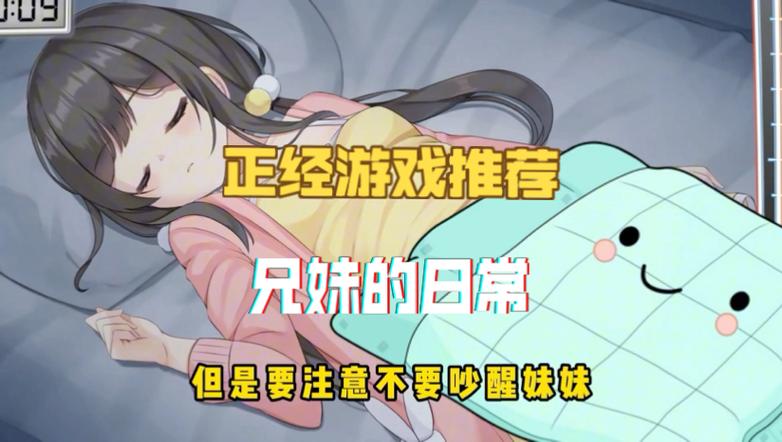 兄妹同居的日常游戏安卓缩略图