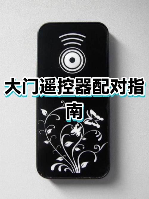 手机遥控门遥控器配对缩略图