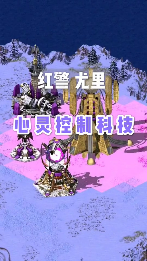 红警尤里怎么控制建筑
