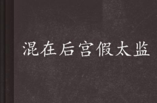 混在后宫假太监游戏截图
