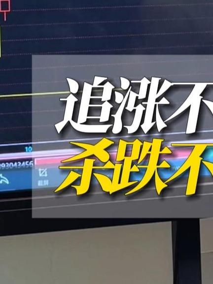 追涨杀跌缩略图