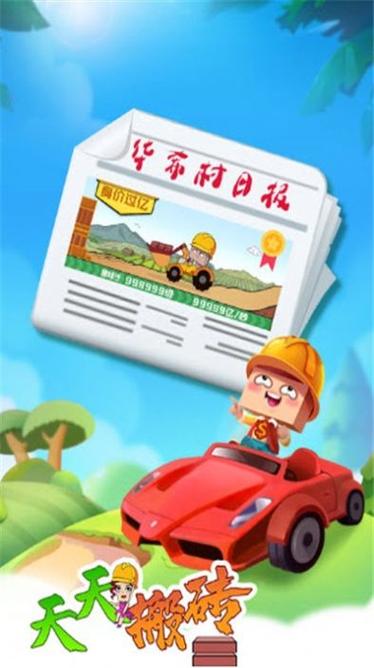 天天搬砖红包版缩略图