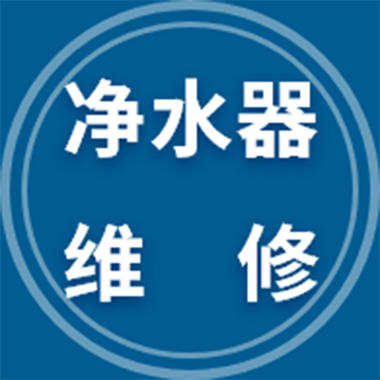 离我最近的净水机维修店