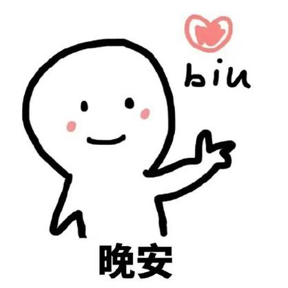 晚安的搞笑表情包缩略图