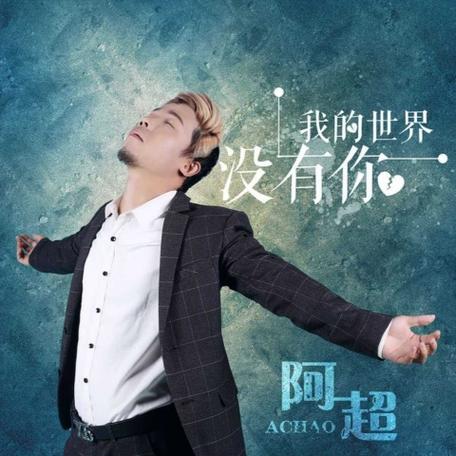 在我的世界没有你是什么歌缩略图