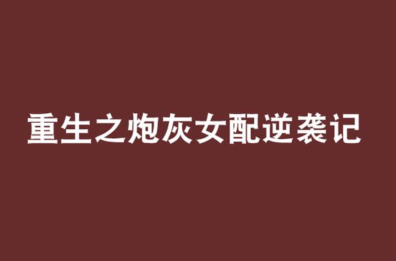 重生之炮灰女配逆袭记缩略图