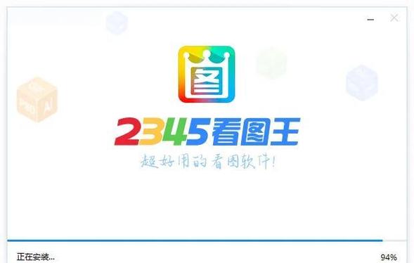 2345看图王卸载不掉缩略图