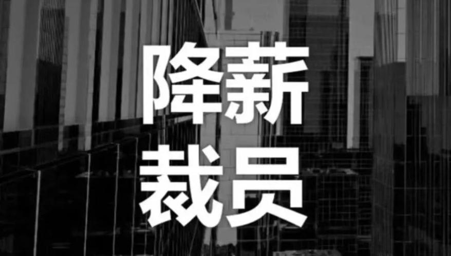 降薪了还要继续干吗
