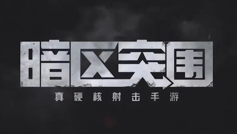 为什么华为下载不了暗区突围图标