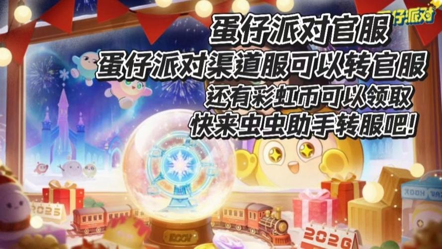 蛋仔派对如何渠道转官服缩略图