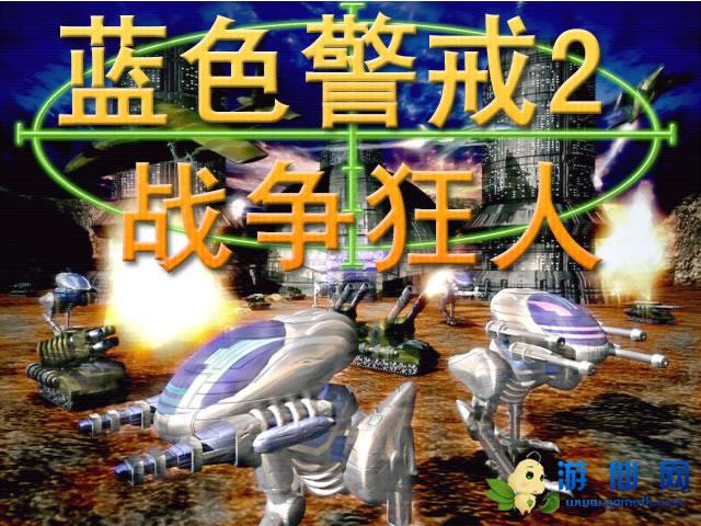 蓝色警戒手机版下载缩略图