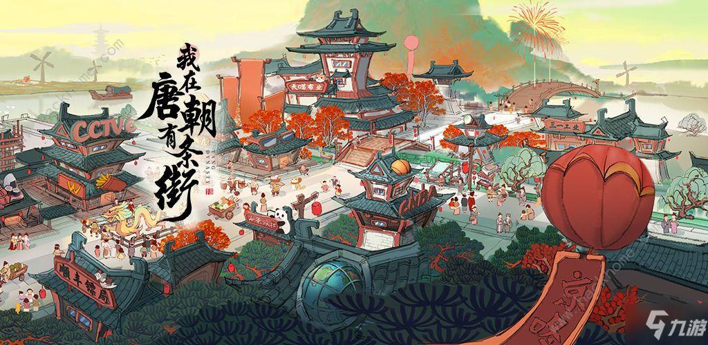 我在唐朝有条街缩略图