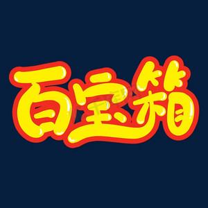 永久免费商用字体