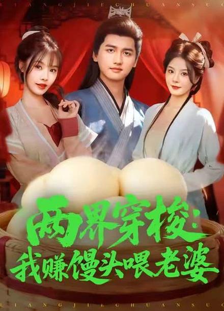两界穿梭:当上清观道士