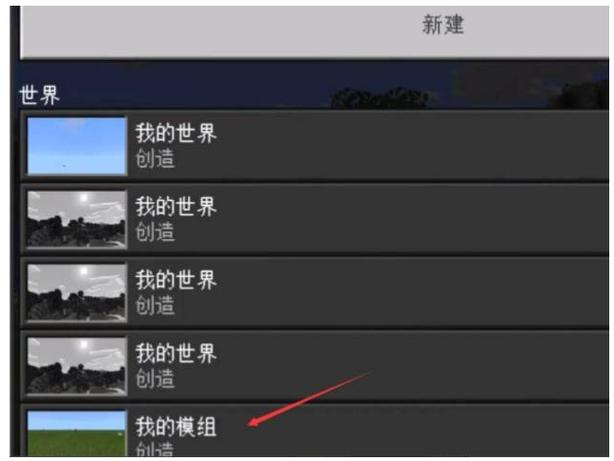 我的世界网易版如何导入模组缩略图