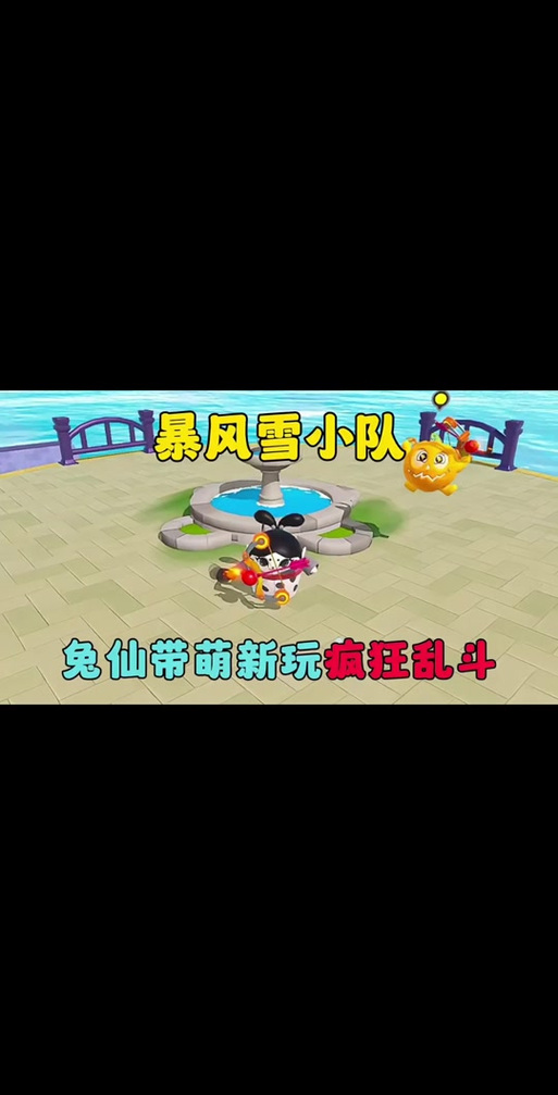 兔仙玩疯狂乱斗致命口味夺冠