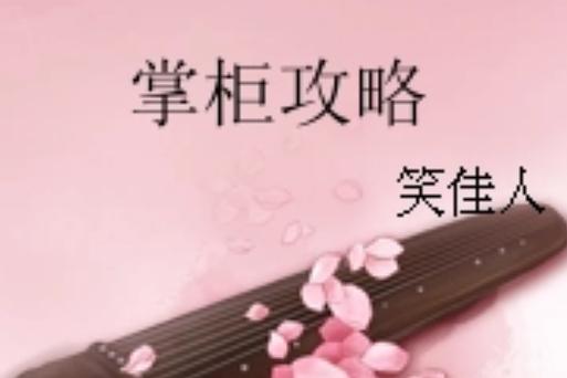 掌柜攻略txt全本