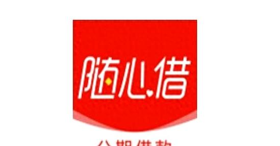 随心借贷款亲身经历缩略图
