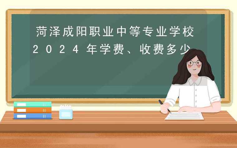 菏泽成阳一年学费缩略图