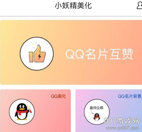 小妖精美化互赞最新版缩略图