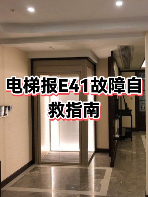电梯e41自动恢复图标