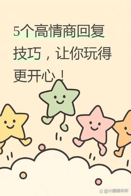 玩得开心怎么回复高情商回复缩略图