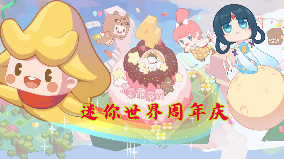 迷你世界一周年版本下载缩略图