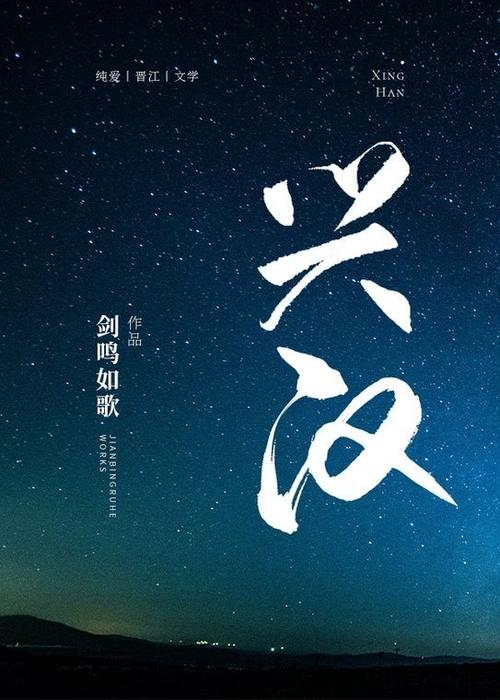 兴汉全文免费阅读缩略图