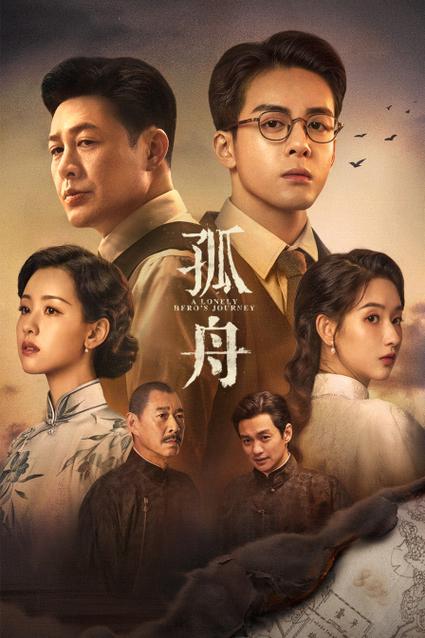 孤舟星辰影院最新电视剧