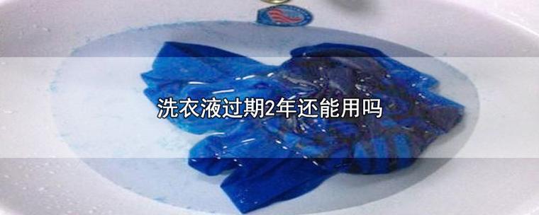 洗衣液过期还能用吗缩略图