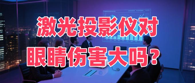 激光投影仪危害大吗缩略图