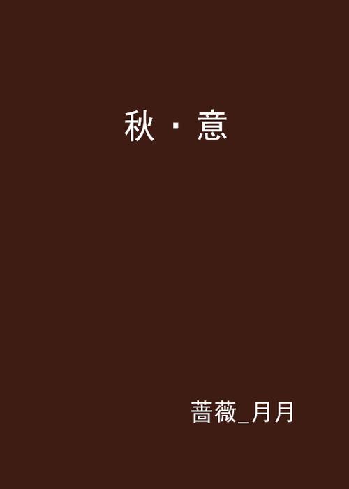 秋意小说网全文免费阅读游戏截图