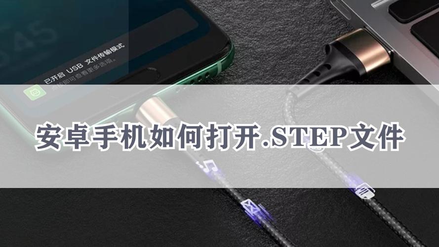 安卓打开step文件缩略图