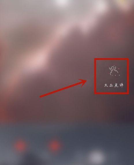大众点评哪里看草稿箱图标