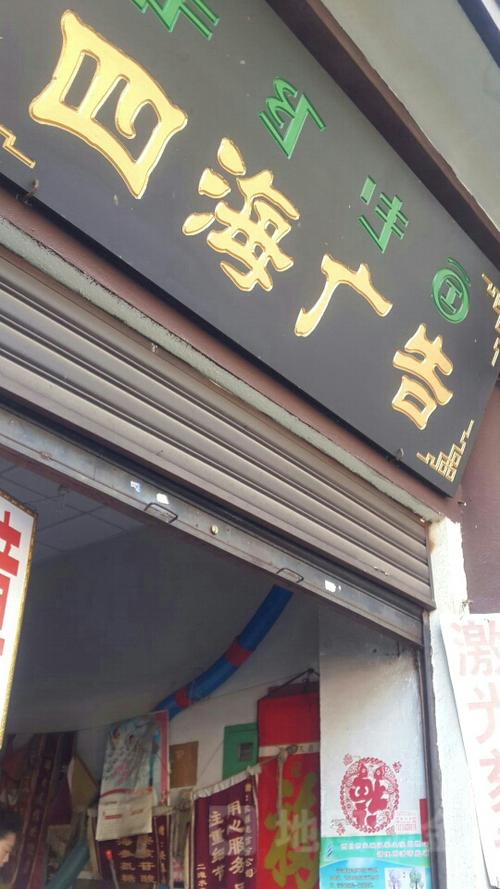 四海广告有限公司缩略图