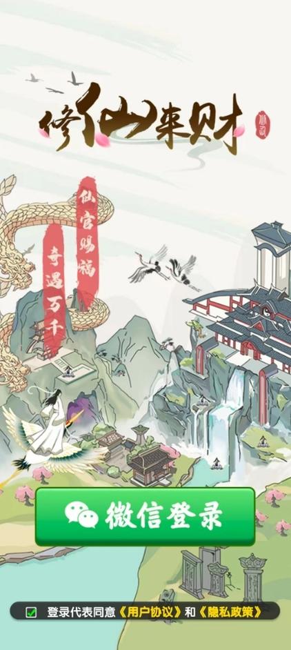 修仙来财红包版下载缩略图