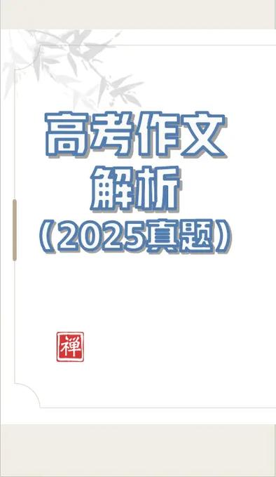 2025年新高考一卷语文试卷缩略图