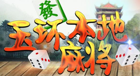 同城游玉环麻将图标