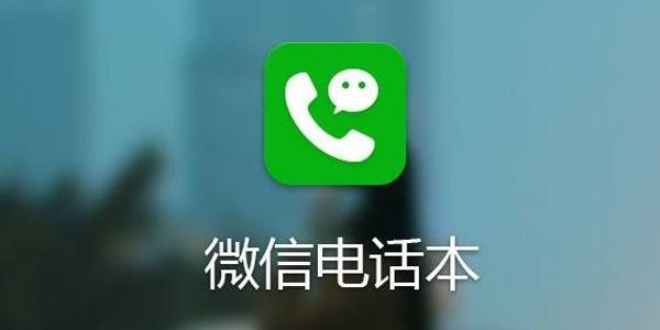 教老年人如何用微信储存电话号码