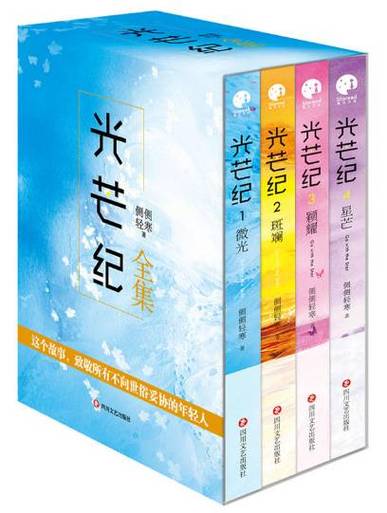 侧侧轻寒的小说光芒纪缩略图