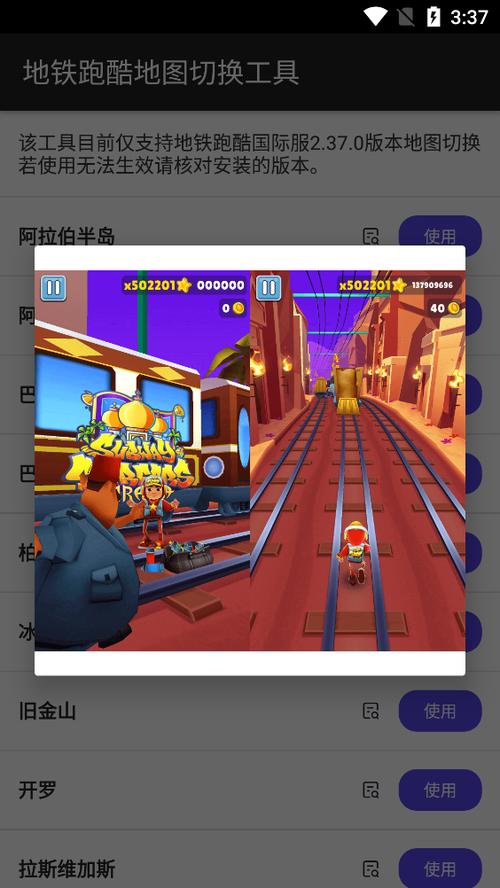 地铁跑酷地图切换器工具缩略图