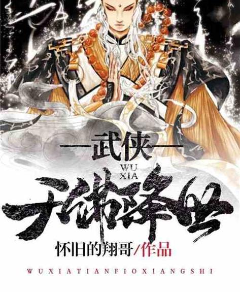 天龙八部天佛降世视频缩略图
