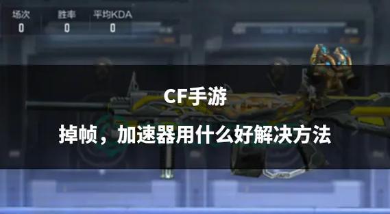 笔记本电脑玩cf掉帧