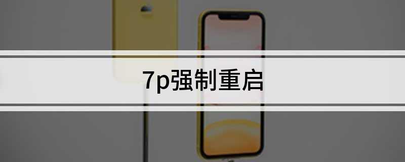 苹果7p强制重启缩略图