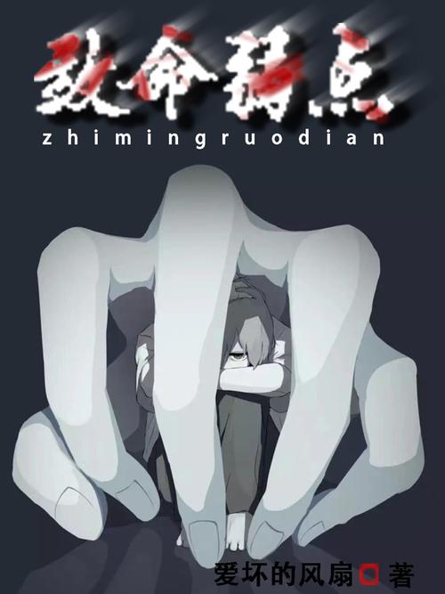 致命弱点小说缩略图