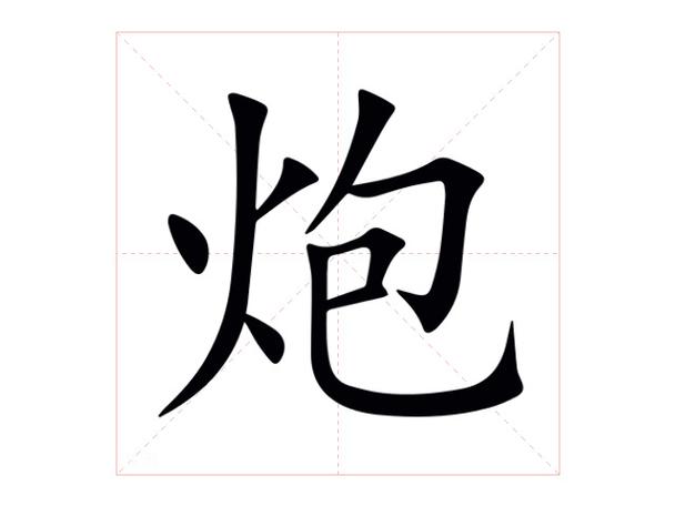 炮字的最佳配字缩略图