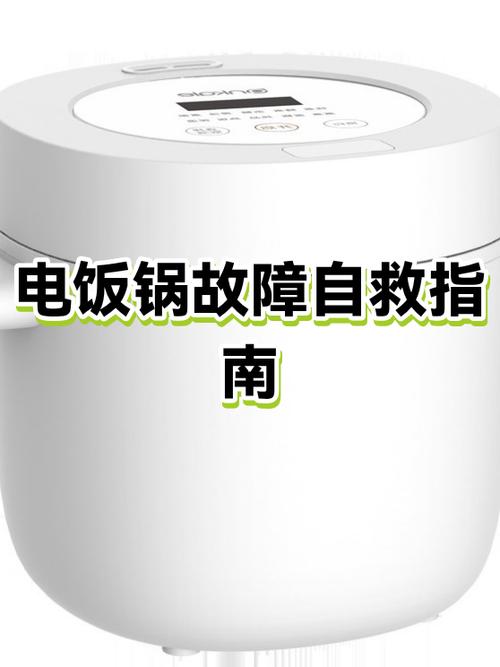 电饭锅有电不加热是哪里坏了缩略图