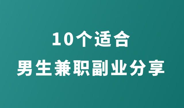 适合兼职的副业缩略图