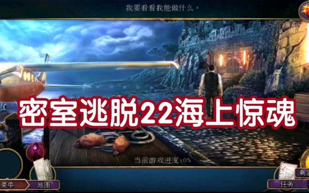 密室逃脱22海上惊魂攻略视频游戏截图
