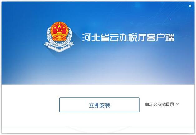 国家税务总局河北省税务局app下载缩略图
